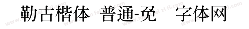 弥勒古楷体 普通字体转换